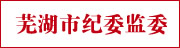 蕪湖市紀委監委